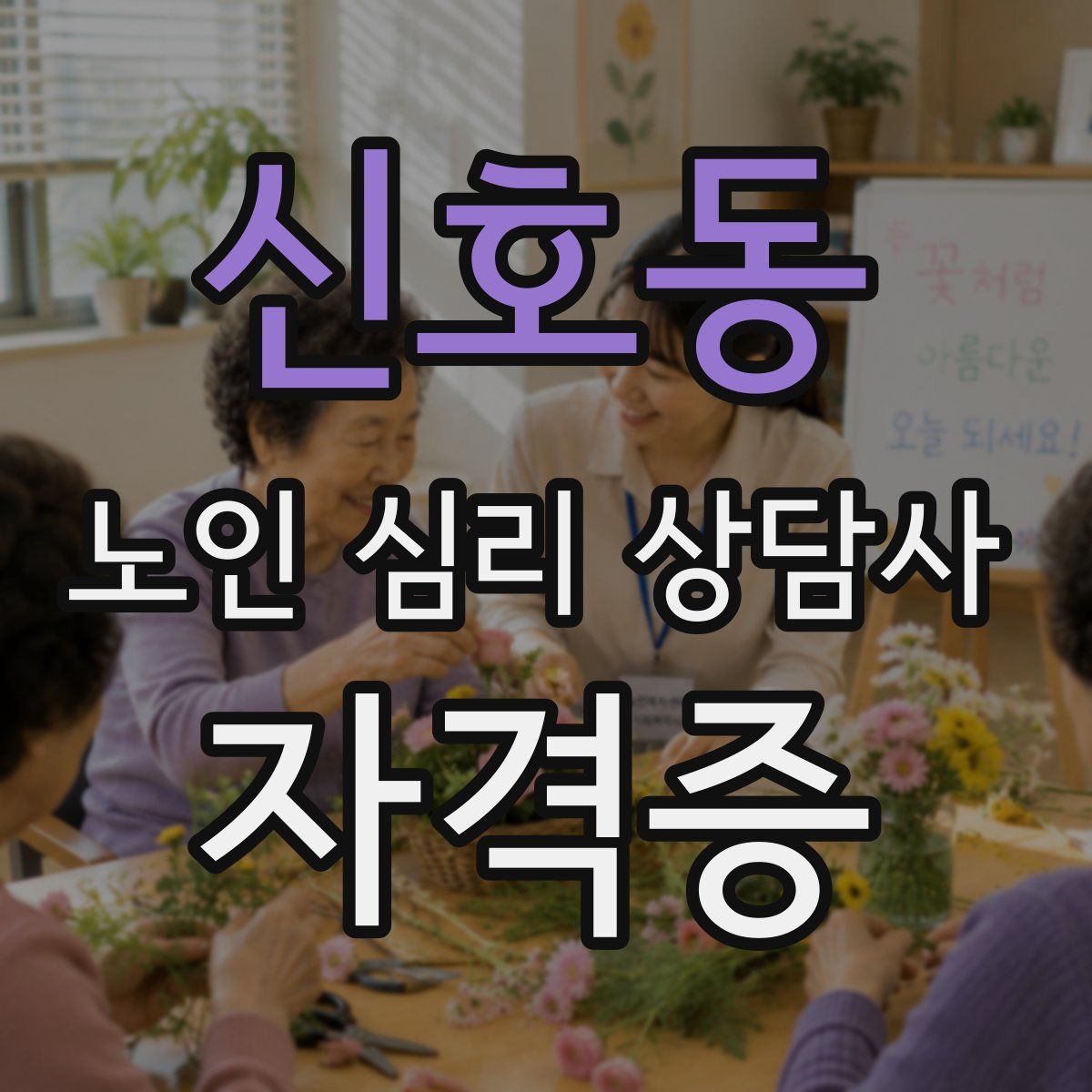 신호동 노인 심리 상담사 자격증
