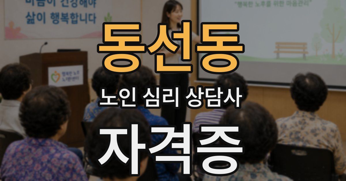 동선동 노인 심리 상담사 자격증