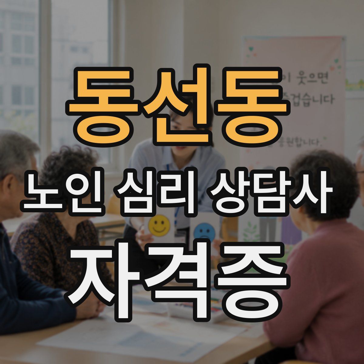 동선동 노인 심리 상담사 자격증