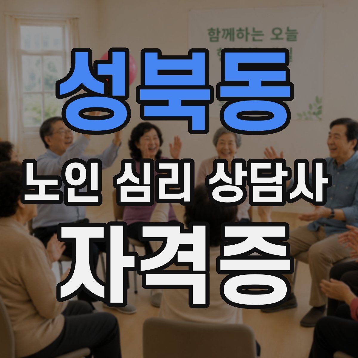 성북동 노인 심리 상담사 자격증