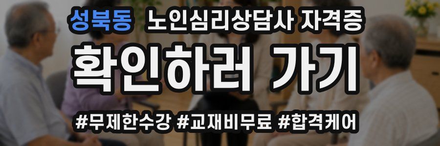 성북동 노인 심리 상담사 자격증
