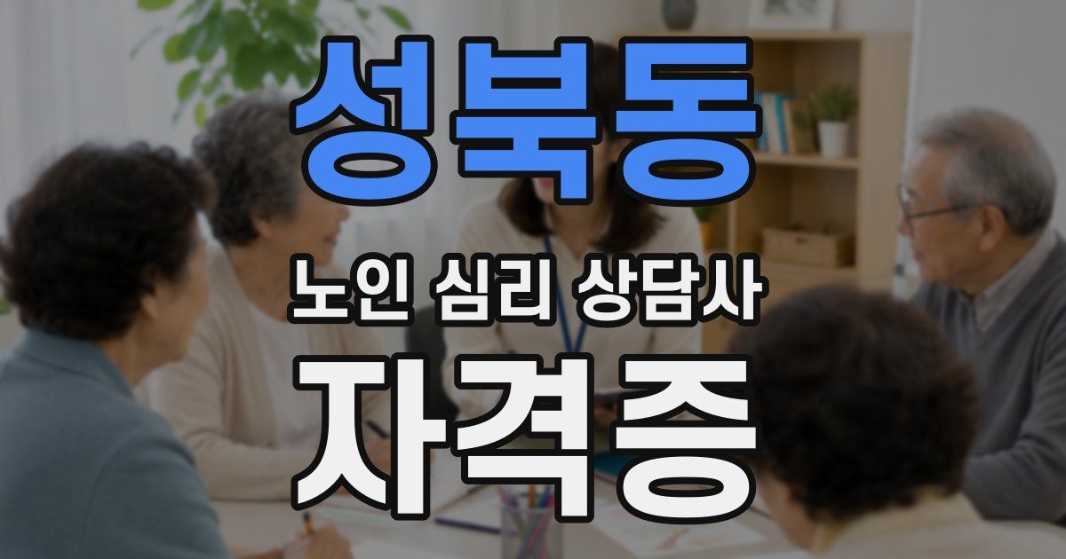성북동 노인 심리 상담사 자격증
