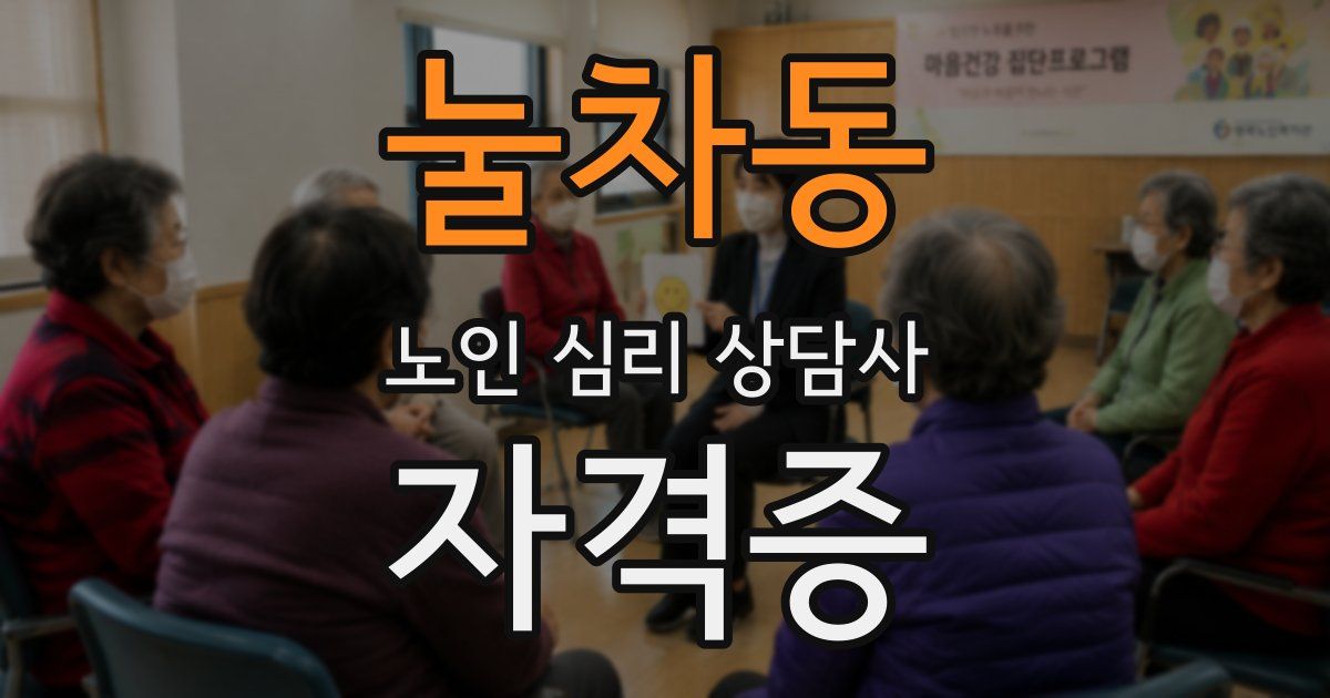 눌차동 노인 심리 상담사 자격증