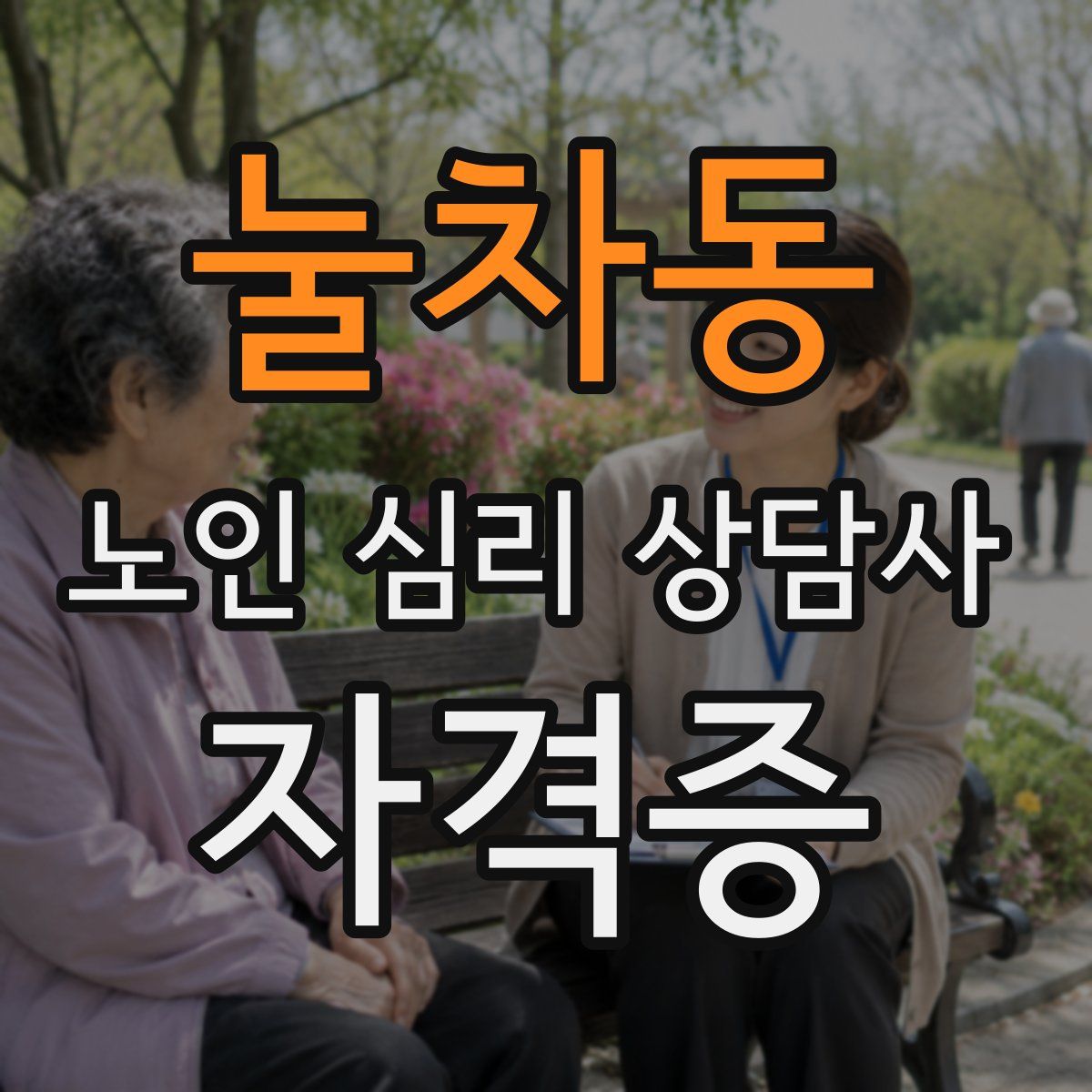 눌차동 노인 심리 상담사 자격증