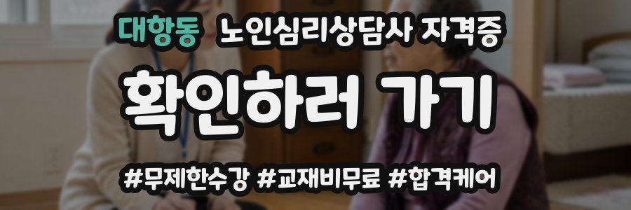 대항동 노인 심리 상담사 자격증