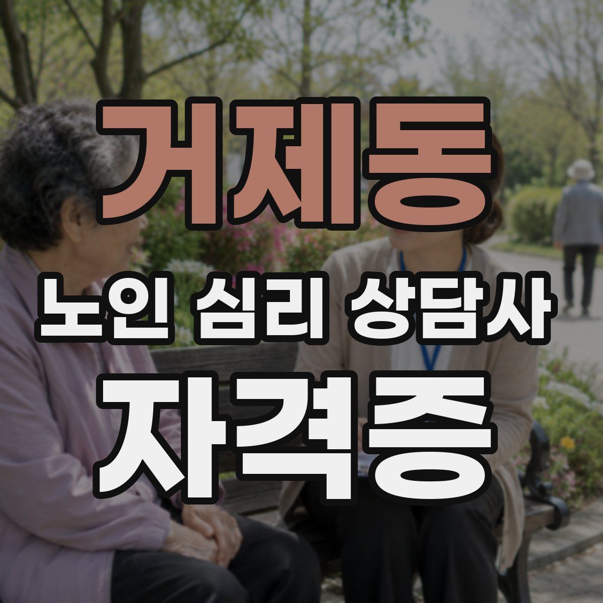 거제동 노인 심리 상담사 자격증