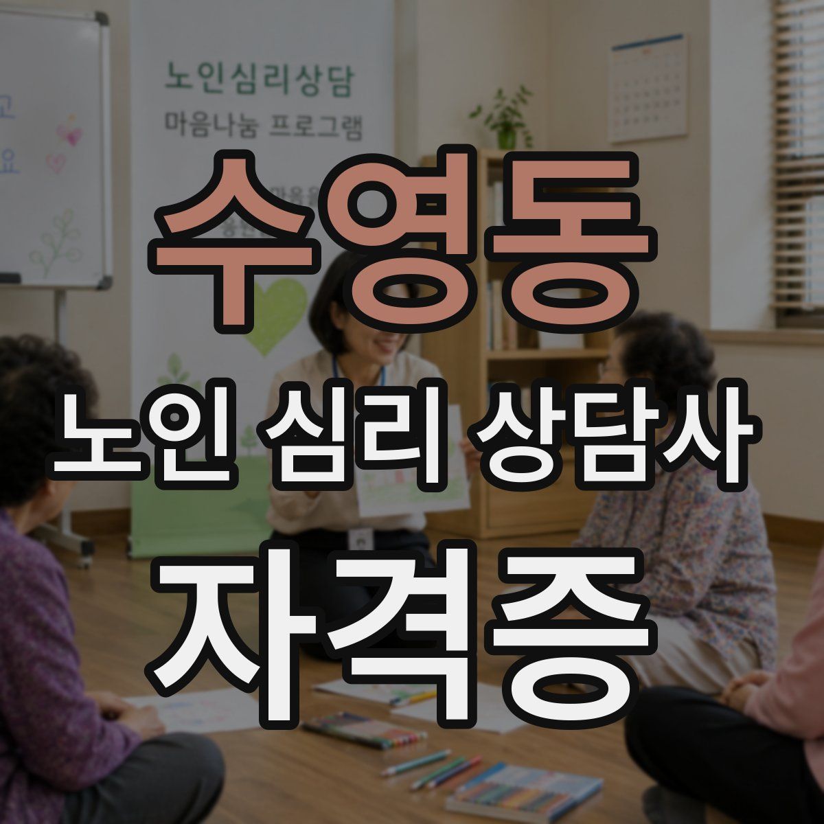 수영동 노인 심리 상담사 자격증