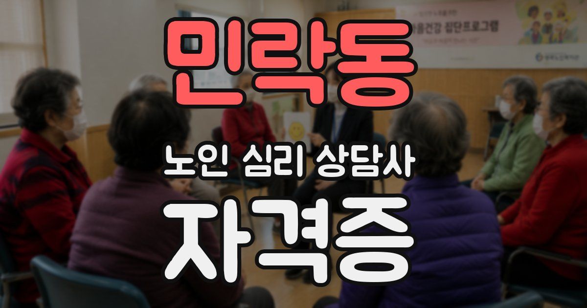 민락동 노인 심리 상담사 자격증