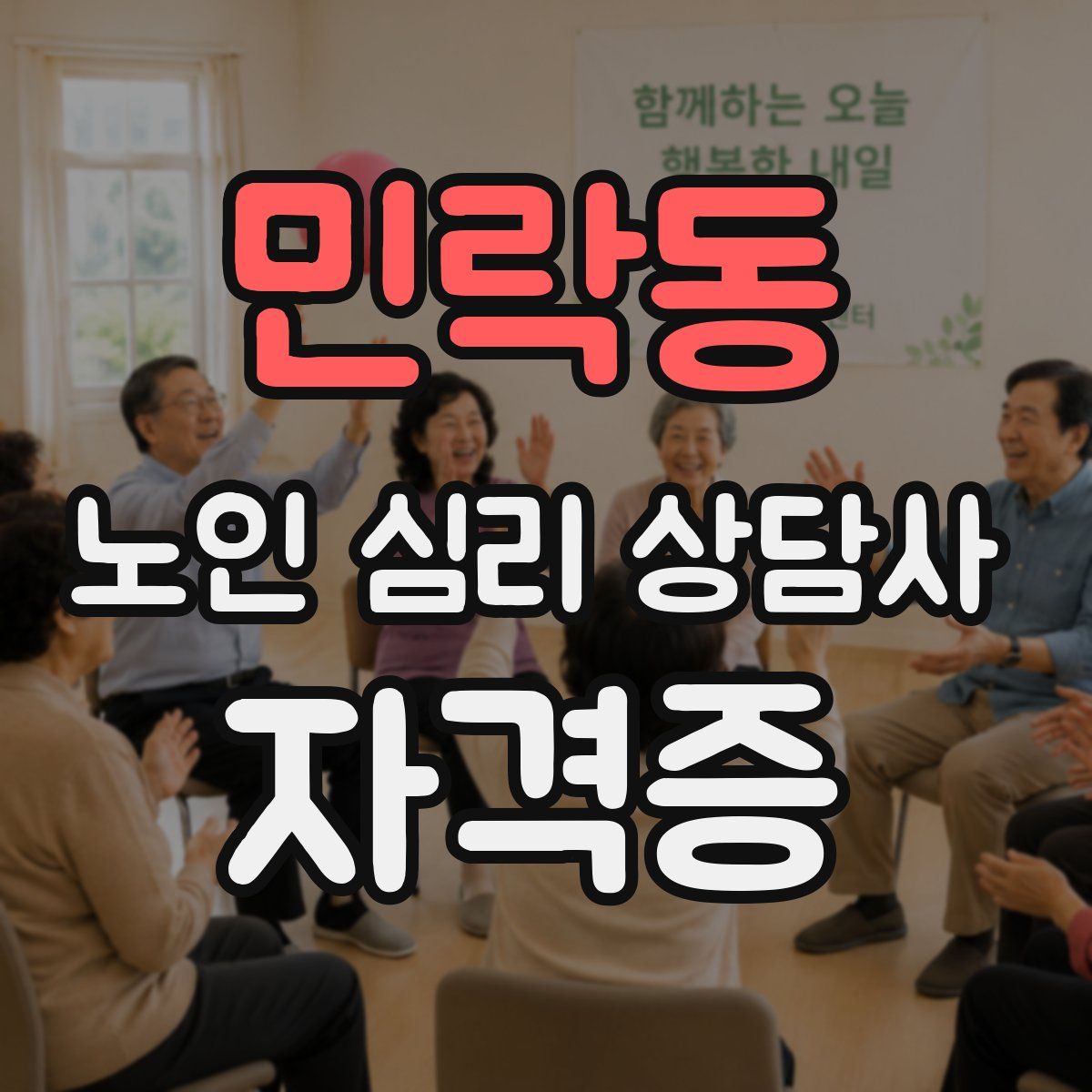 민락동 노인 심리 상담사 자격증