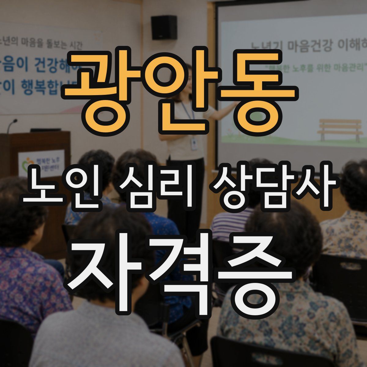 광안동 노인 심리 상담사 자격증