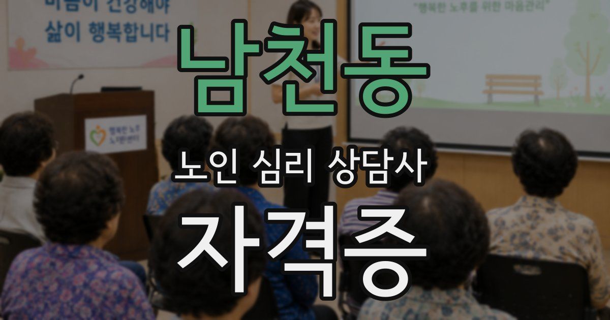 남천동 노인 심리 상담사 자격증