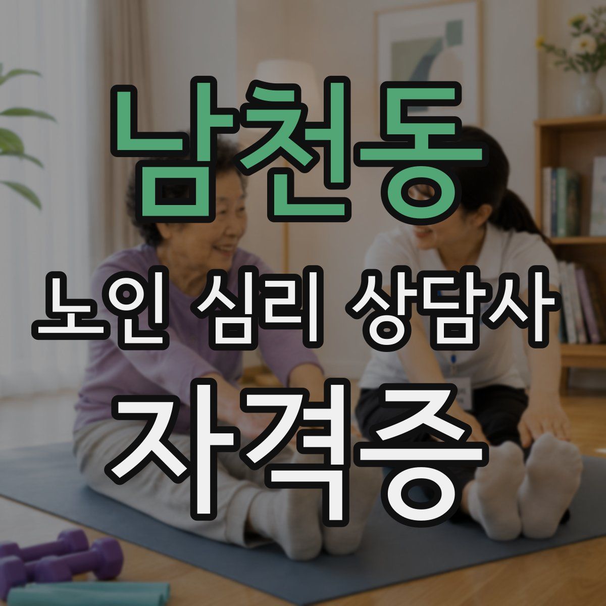 남천동 노인 심리 상담사 자격증