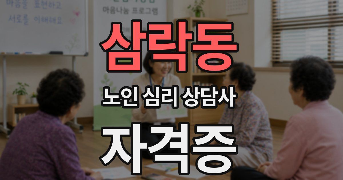 삼락동 노인 심리 상담사 자격증