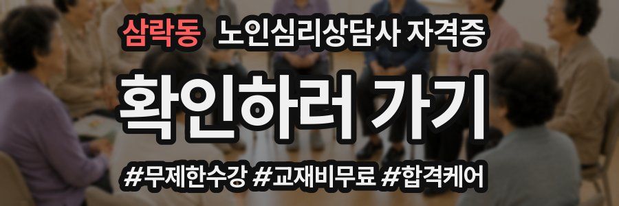 삼락동 노인 심리 상담사 자격증