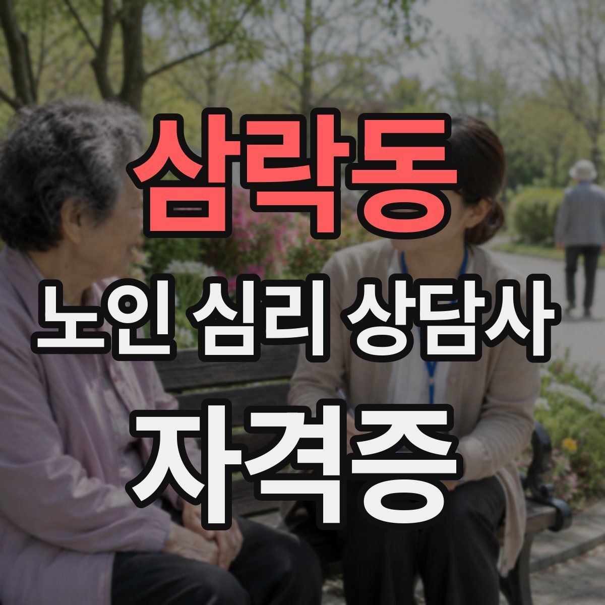 삼락동 노인 심리 상담사 자격증