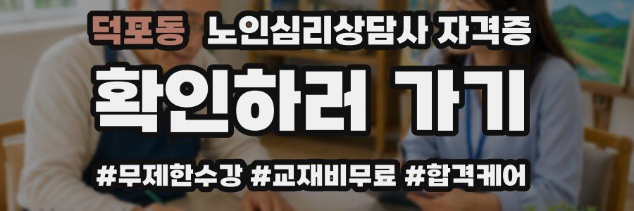 덕포동 노인 심리 상담사 자격증