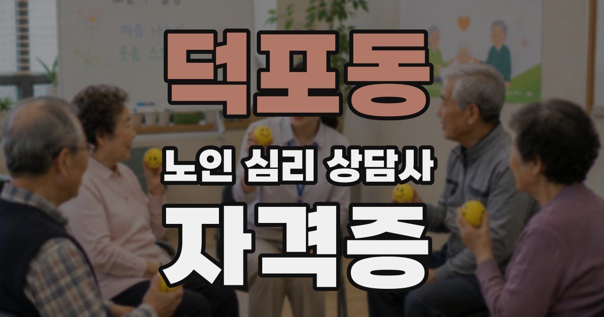 덕포동 노인 심리 상담사 자격증