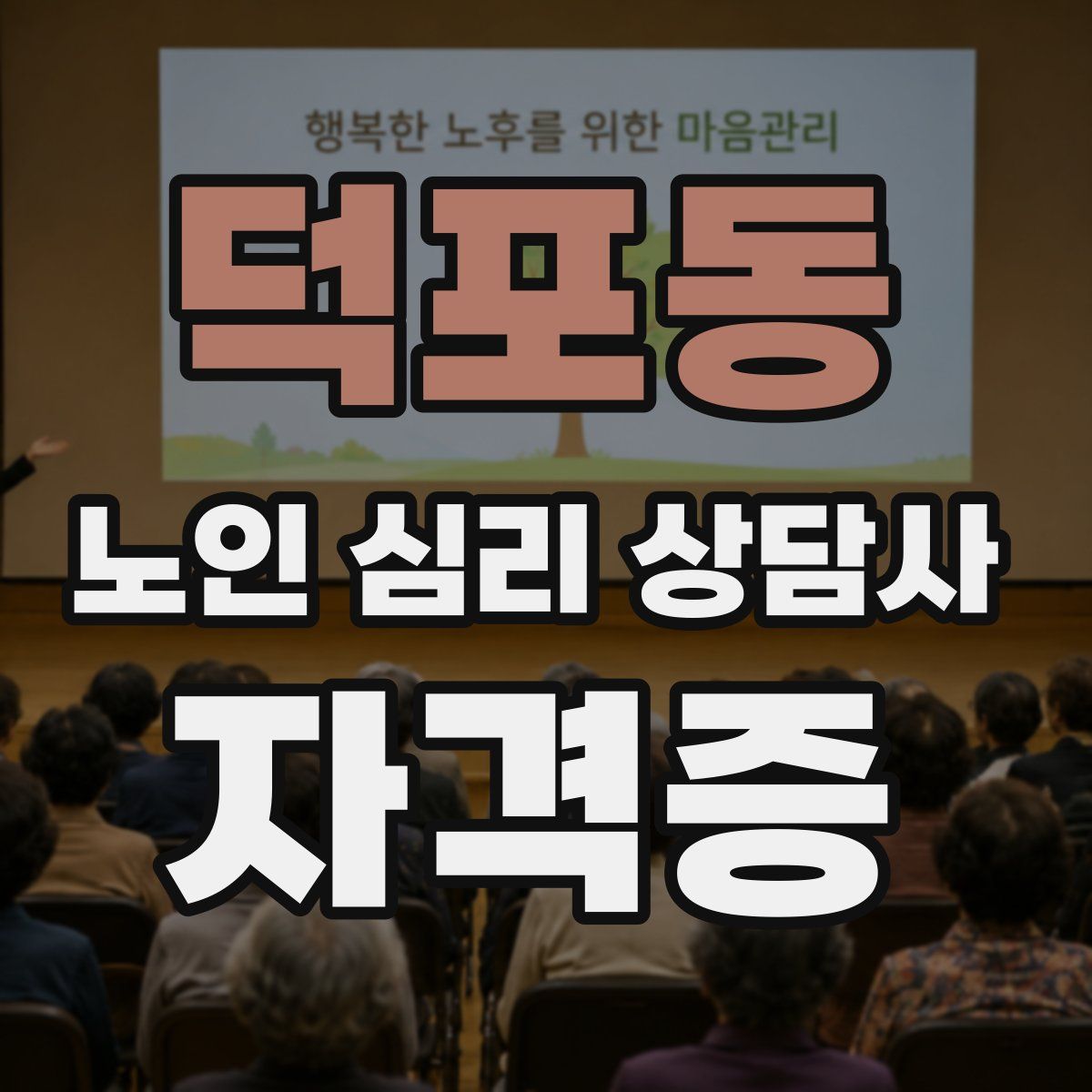 덕포동 노인 심리 상담사 자격증
