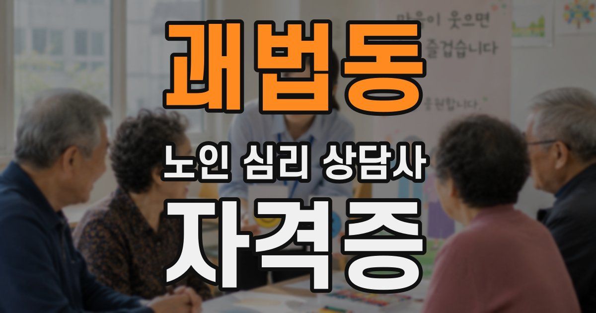 괘법동 노인 심리 상담사 자격증
