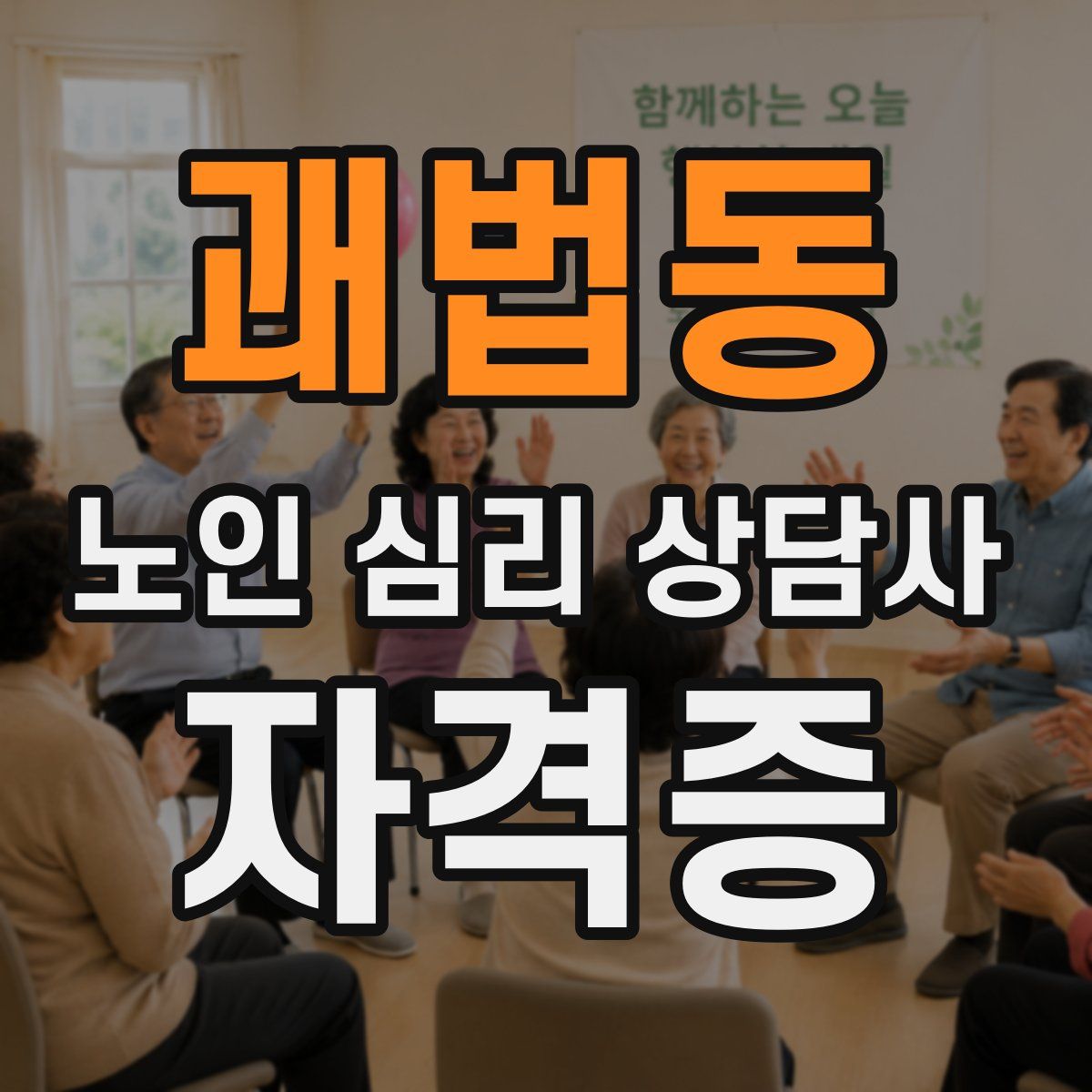 괘법동 노인 심리 상담사 자격증