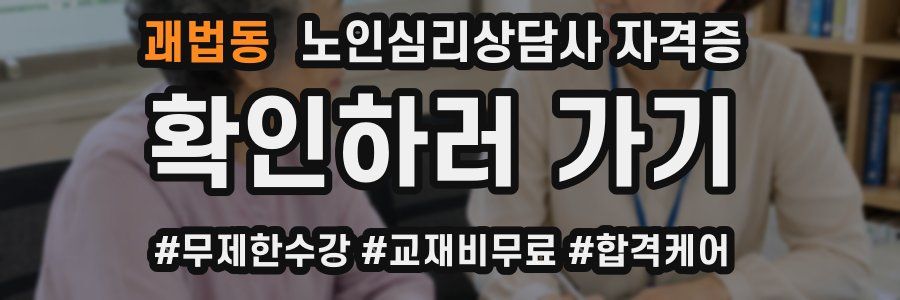 괘법동 노인 심리 상담사 자격증
