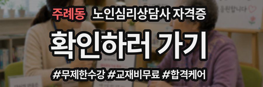 주례동 노인 심리 상담사 자격증
