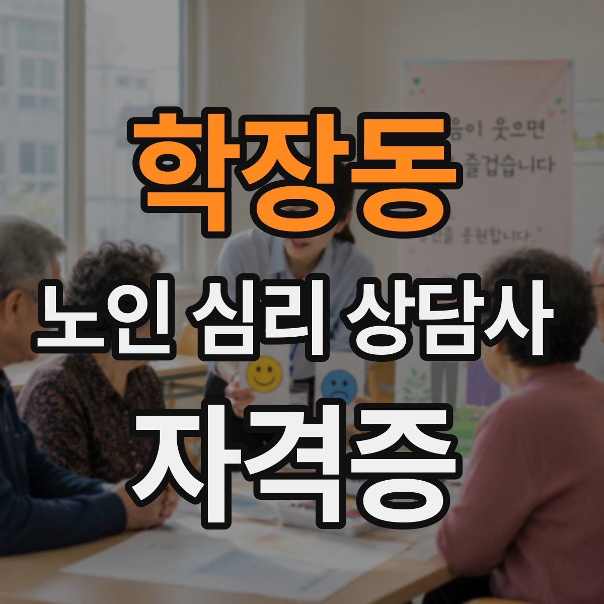 학장동 노인 심리 상담사 자격증