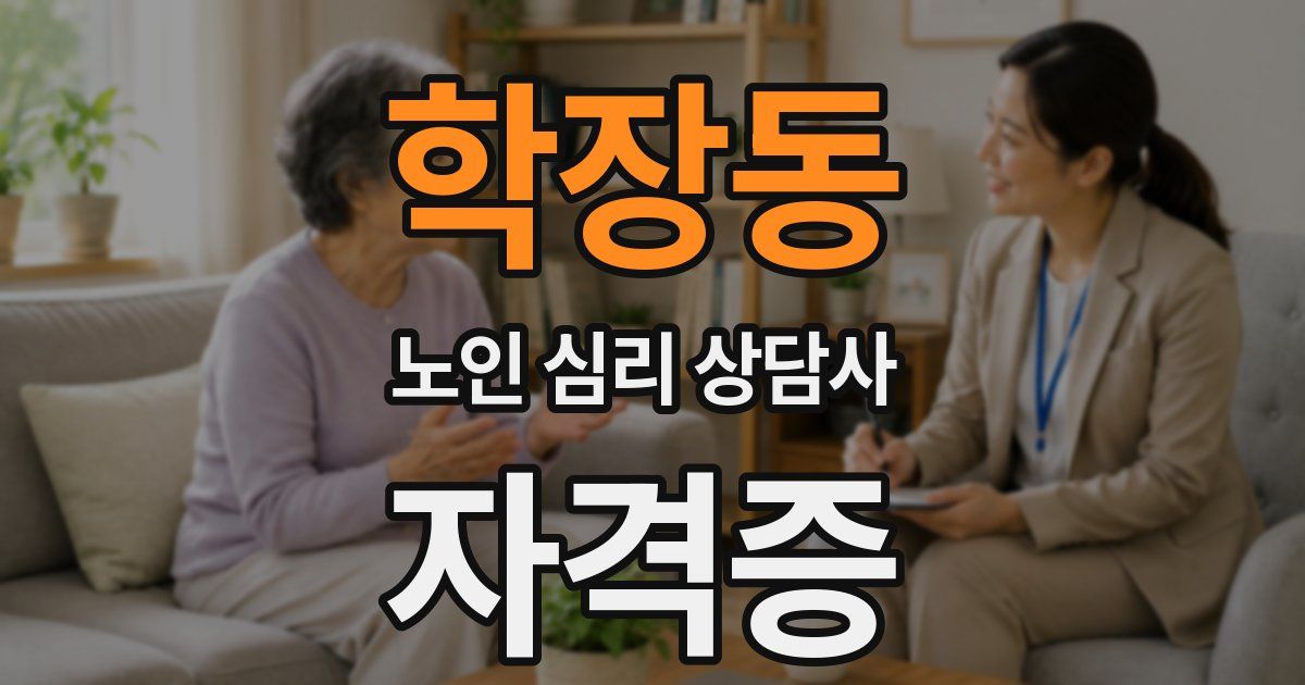 학장동 노인 심리 상담사 자격증