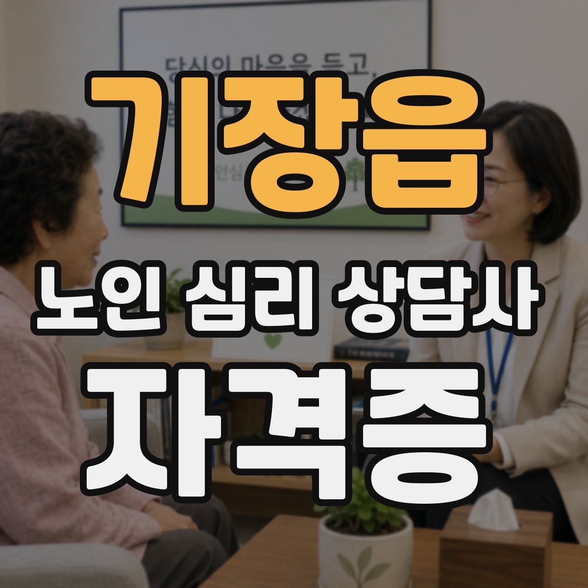 기장읍 노인 심리 상담사 자격증