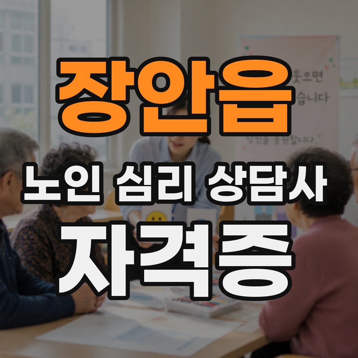 장안읍 노인 심리 상담사 자격증
