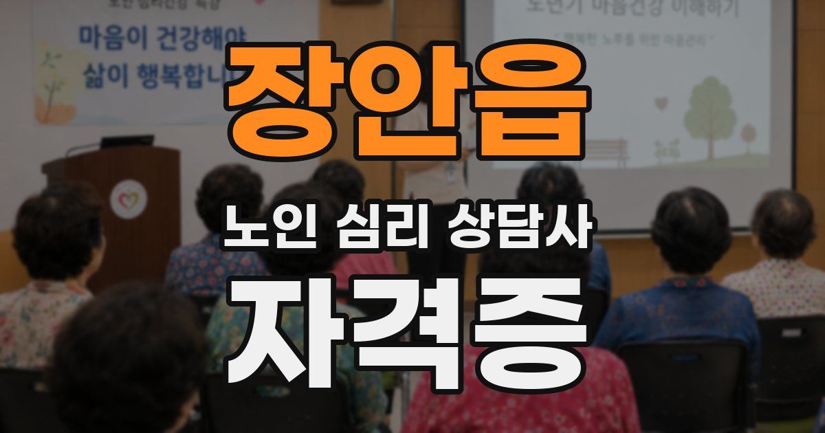 장안읍 노인 심리 상담사 자격증