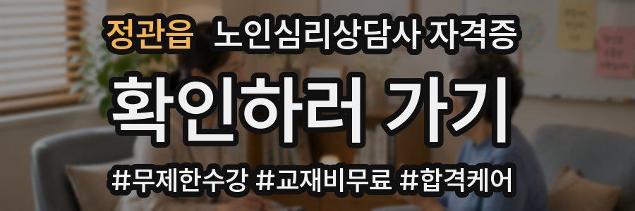 정관읍 노인 심리 상담사 자격증