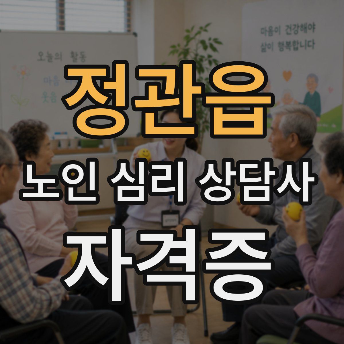 정관읍 노인 심리 상담사 자격증