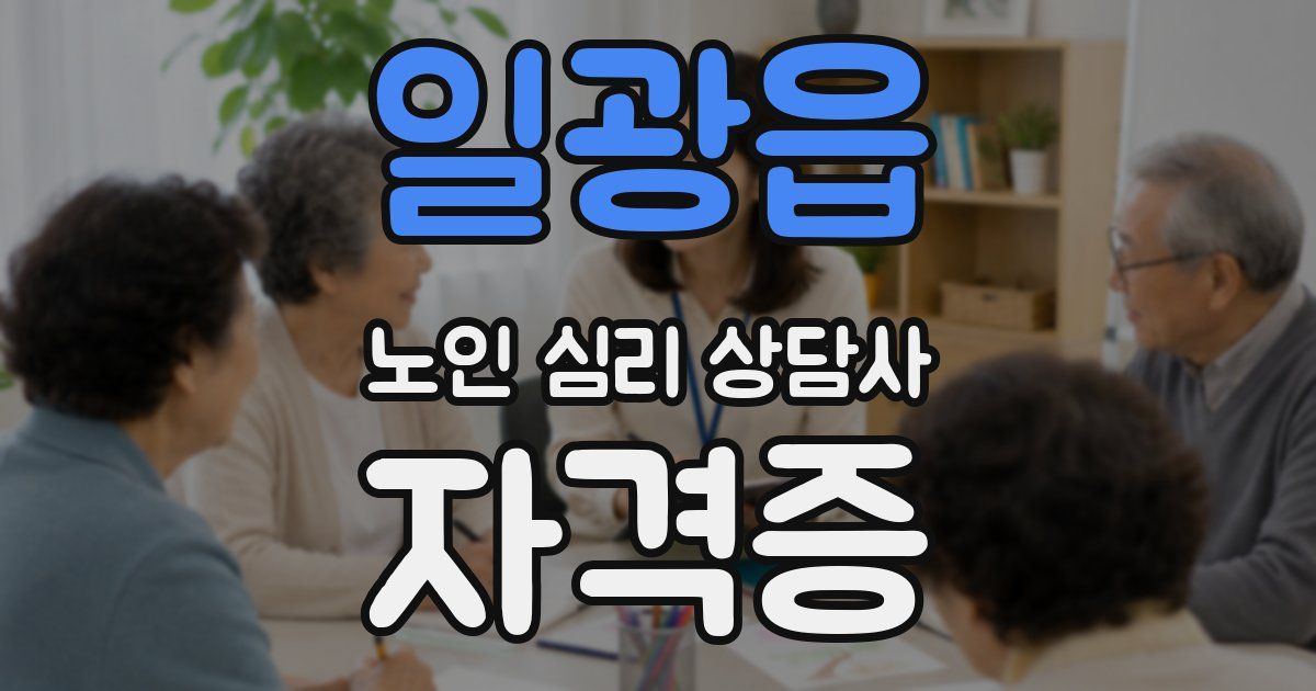 일광읍 노인 심리 상담사 자격증
