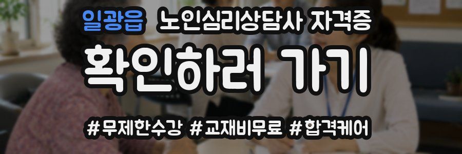 일광읍 노인 심리 상담사 자격증