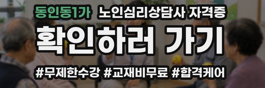 동인동1가 노인 심리 상담사 자격증
