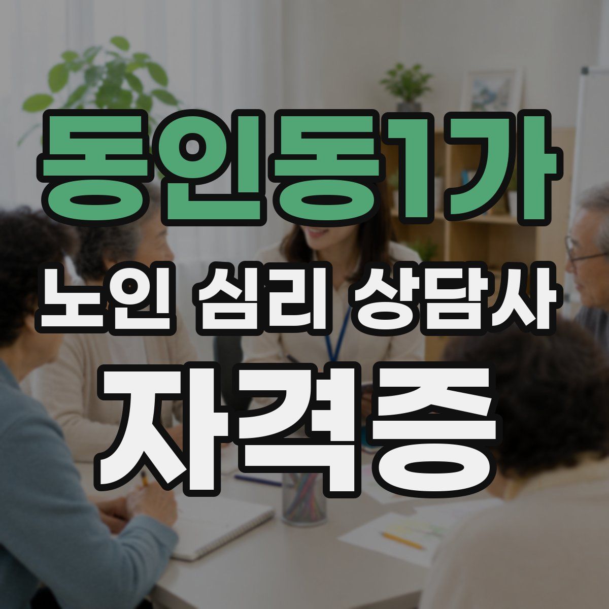 동인동1가 노인 심리 상담사 자격증