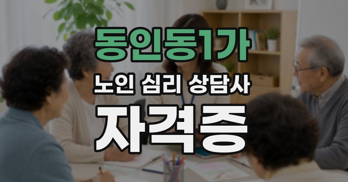동인동1가 노인 심리 상담사 자격증