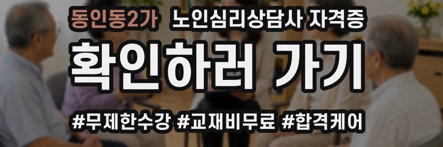 동인동2가 노인 심리 상담사 자격증