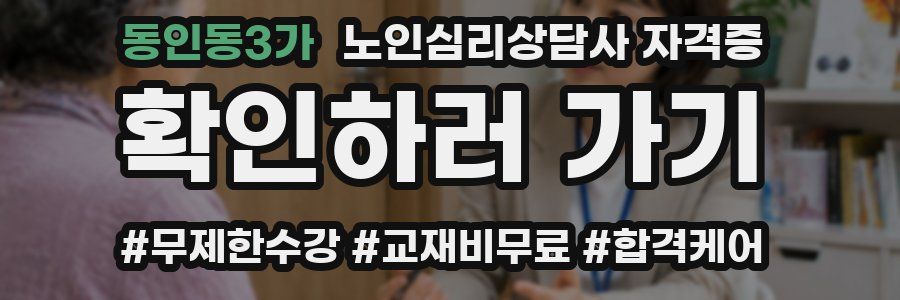 동인동3가 노인 심리 상담사 자격증
