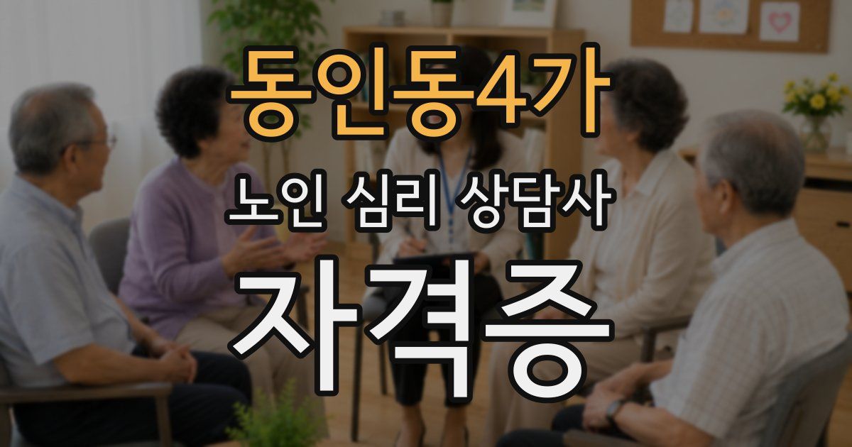 동인동4가 노인 심리 상담사 자격증