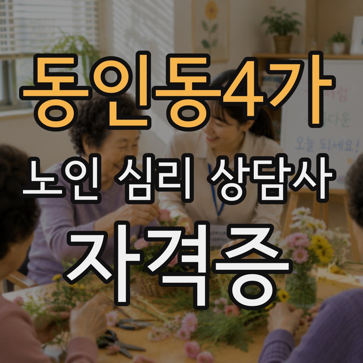 동인동4가 노인 심리 상담사 자격증