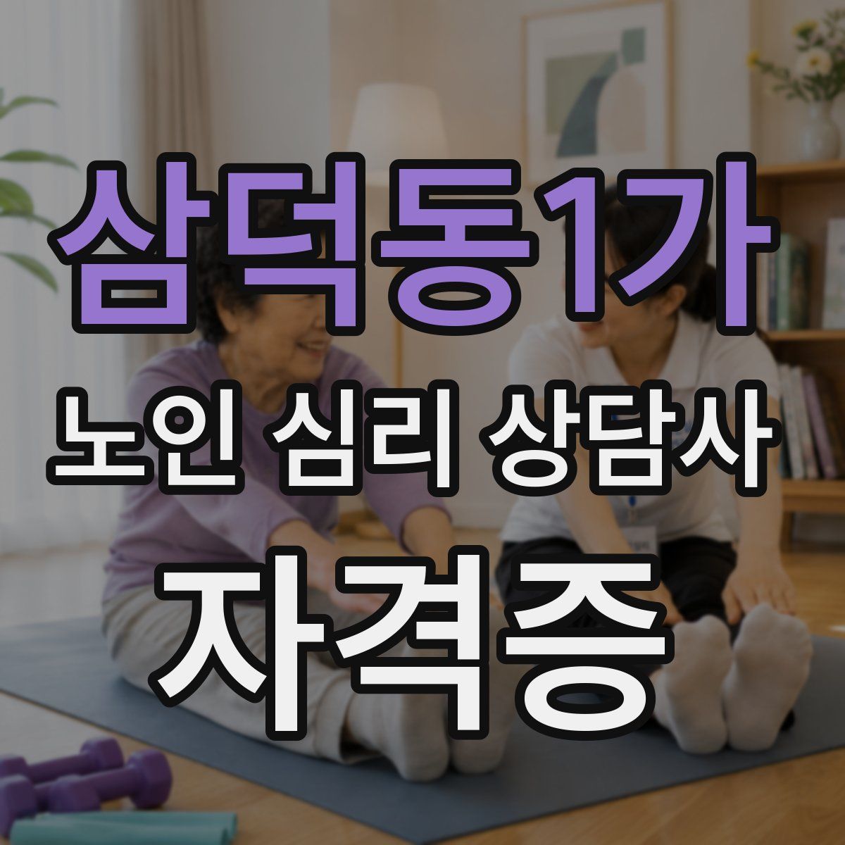 삼덕동1가 노인 심리 상담사 자격증