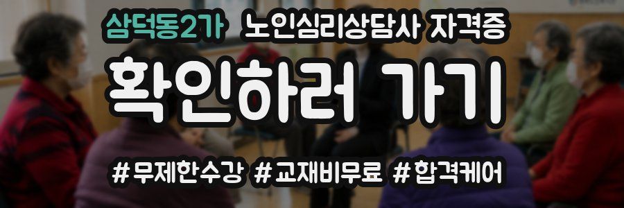 삼덕동2가 노인 심리 상담사 자격증
