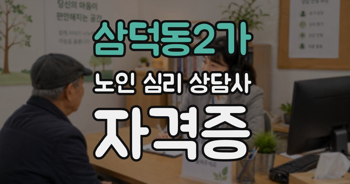 삼덕동2가 노인 심리 상담사 자격증