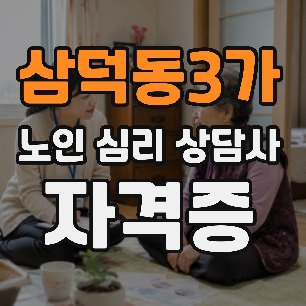 삼덕동3가 노인 심리 상담사 자격증