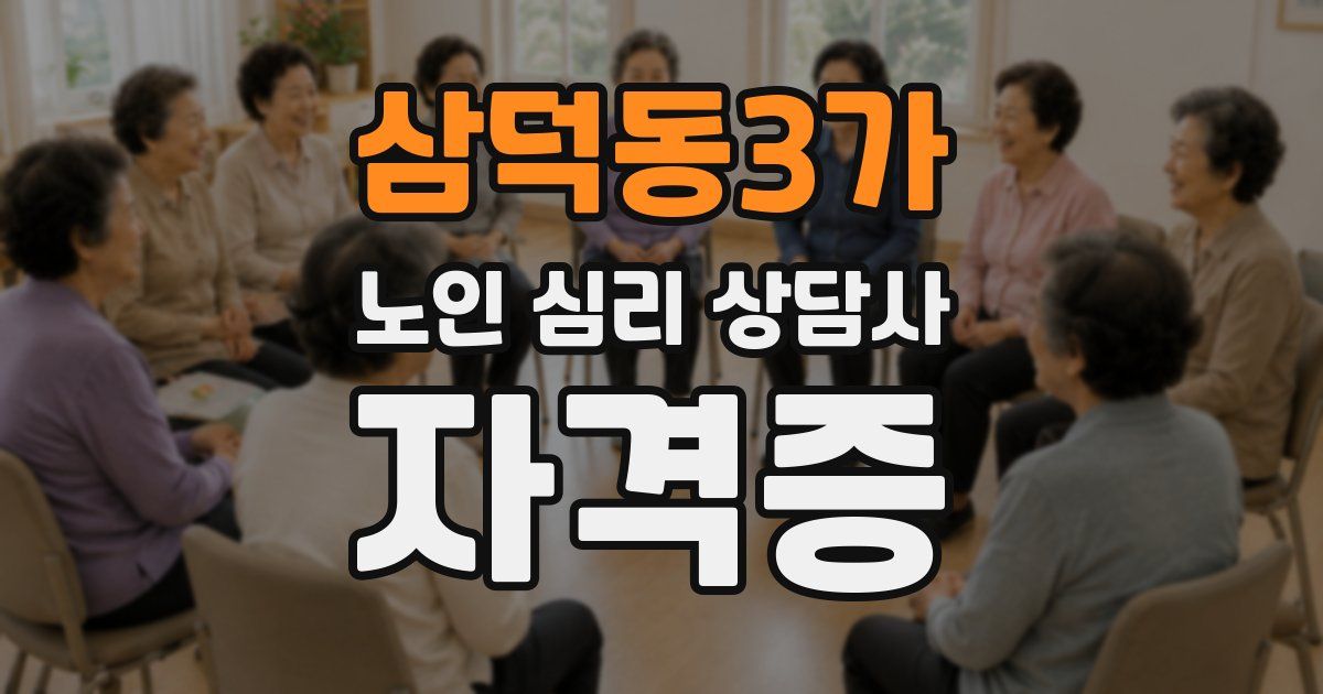 삼덕동3가 노인 심리 상담사 자격증