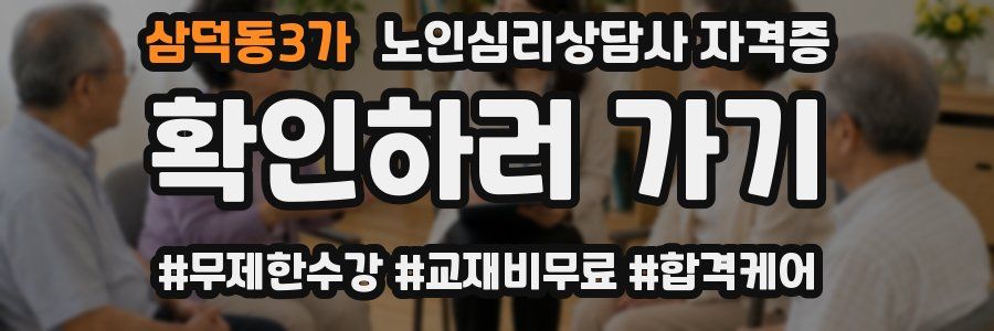 삼덕동3가 노인 심리 상담사 자격증