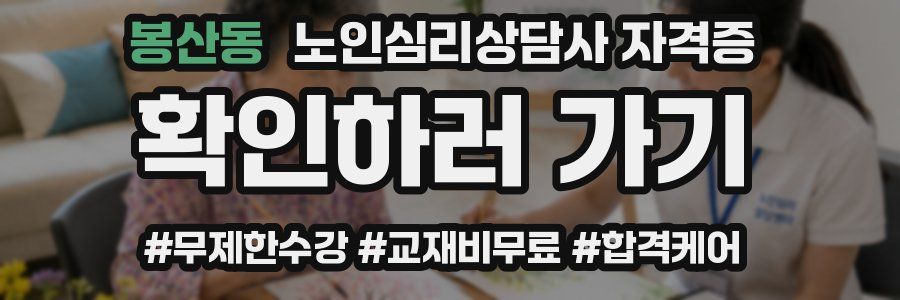 봉산동 노인 심리 상담사 자격증