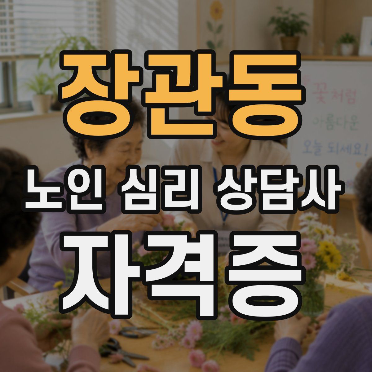 장관동 노인 심리 상담사 자격증
